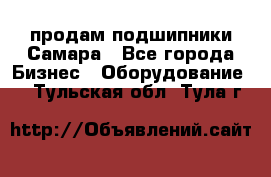 продам подшипники Самара - Все города Бизнес » Оборудование   . Тульская обл.,Тула г.